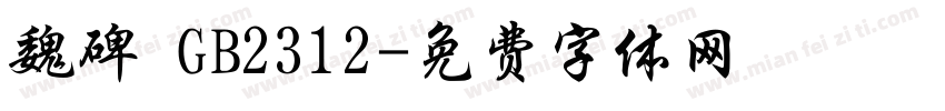 魏碑 GB2312字体转换